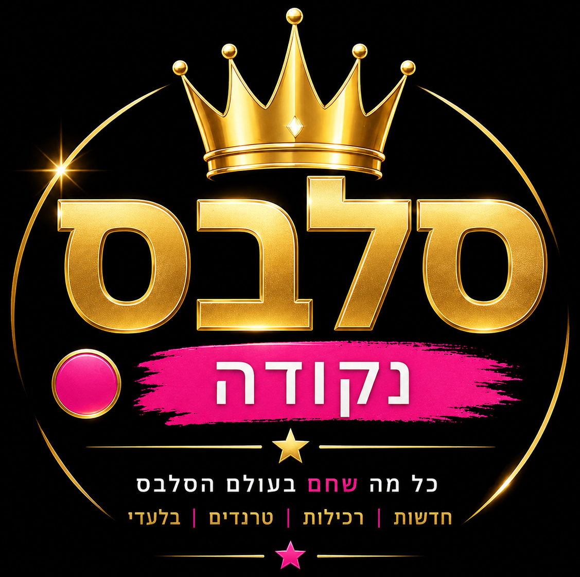 אתר חדשות ורכילות סלבס בישראל